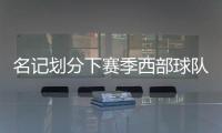 名记划分下赛季西部球队战力！雷霆＆掘金领衔第一梯队，开拓者处第五梯队
