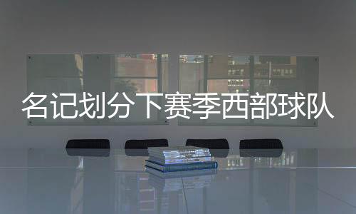 独行侠新赛季开局将缺席欧文