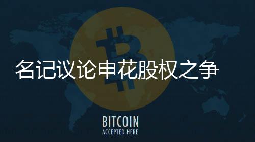 但是名记有着繁杂的关系