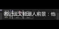 名记谈艾顿湖人前景
：他距成顶级球员仅一步之遥 77会让他更棒