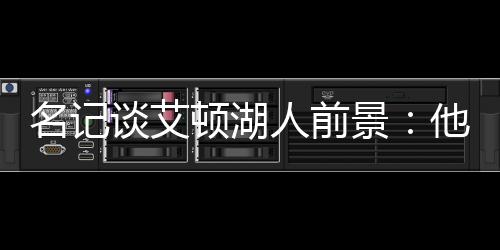 人前让更”Lowe如此说道