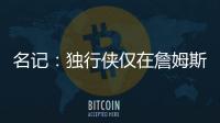 名记：独行侠仅在詹姆斯被买断的情况下才会对他感兴趣