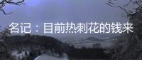名记：目前热刺花的钱来自ENIC注资，还有外部投资没到账