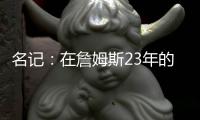 名记：在詹姆斯23年的NBA生涯中 首次未被球队极力挽留