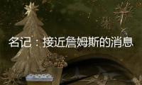 名记：接近詹姆斯的消息人士称 他永远不会穿上快船球衣
