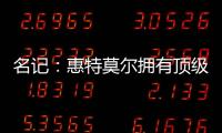 名记：惠特莫尔拥有顶级天赋，但想在奇才立足必须提升防守专注度