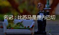 名记：比苏马是费内巴切头号目标，热刺要求2000万欧起谈