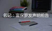 名记
：富保罗发声明前告诉了东契奇阵营 双方仍保持良好合作关系