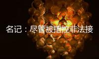 名记�：尽管被指控非法接触，热刺仍有信心以6000万镑签下怀特