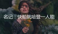 名记：快船就哈登一人能创造机会 所有迹象都指向比尔花落快船
