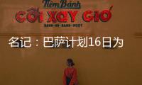 名记：巴萨计划16日为亚马尔办续约仪式，并授予10号球衣