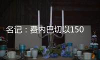 名记：费内巴切以1500万欧签下阿森西奥	，提供1100万欧年薪