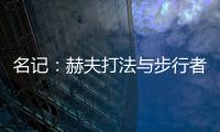 名记：赫夫打法与步行者高度契合，灰熊有望彻底完成薪资瘦身