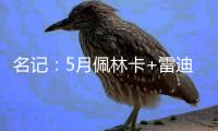 名记：5月佩林卡+雷迪克与东契奇会面阐述了建队计划 詹姆斯没在