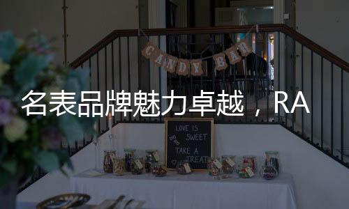 名表魅力畅游科幻时空