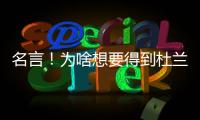 名言！为啥想要得到杜兰特	�？斯通：他可是凯文