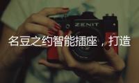 名豆之约智能插座�
，打造智能家居生活