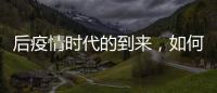 后疫情时代的到来，如何利用数字藏品进行品牌营销?