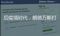 后疫情时代�，朗德万斯打造健康光环境