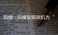 后续：印度坠毁战机为“美洲虎”�，两名飞行员均已遇难