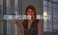 后腰对位调整！第65分钟徐新替补登场，换下黄政宇