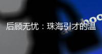 后顾无忧：珠海引才的温暖内核