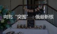 向北“突围”
：俄最新核动力破冰船下水