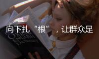 向下扎“根”，让群众足球“热”起来“火”起来