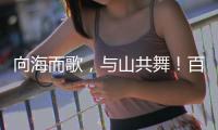 向海而歌，与山共舞	！百幅湾区风情画作等你打卡！