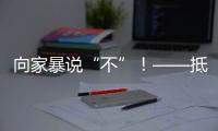 向家暴说“不”	！——抵制亲密关系中的暴力行为