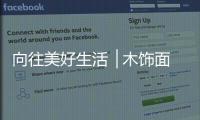 向往美好生活▕ 木饰面，诠释真正的装饰美学