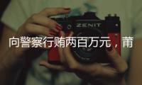 向警察行贿两百万元，莆田一政协委员被撤销资格