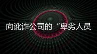 向讹诈公司的“卑劣人员”宣战？仲裁诉讼乃合法救济，劳资非主奴丨快评