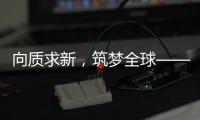 向质求新，筑梦全球——协会建筑起重机械分会2025年度中期理事会议在荆州召开