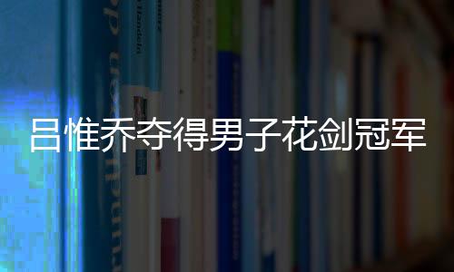 得男女子重剑个人赛中