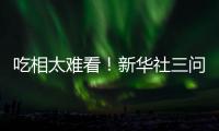 吃相太难看	！新华社三问周杰伦演唱会大屏票
，句句说到网友心坎