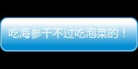吃海参干不过吃泡菜的
！高天意没吴曦李可太拉了 三个维奇太坑了