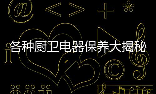 以保证热水器正常工作