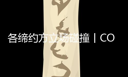 立场COP15大会“中国角”