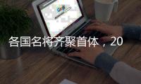 各国名将齐聚首体，2025短道速滑世锦赛名单公布