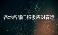 各地各部门积极应对春运返程高峰 疫情防控、保障交通两不误