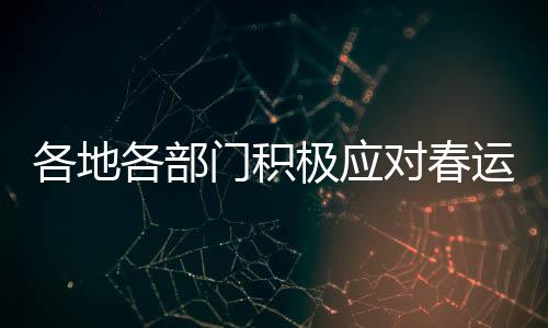 各地各部尽量选择错峰出行