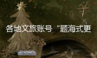 各地文旅账号“题海式更新”揽客�，谁才是卷王？丨一图读懂