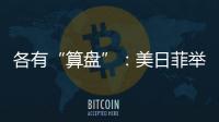 各有“算盘”：美日菲举行三边峰会�，以色列从加沙大规模撤军丨知世分子