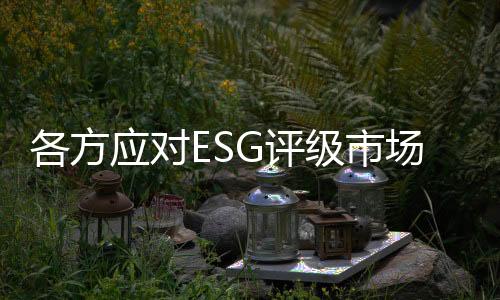 比ESG咨询机构更懂数据