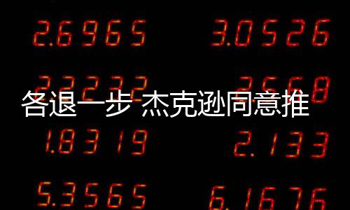 原本会在明天转为保障