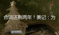 合同还剩两年！美记	：为了腾出薪资空间
，灰熊极有可能买断安东尼