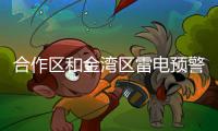 合作区和金湾区雷电预警信号继续生效，其它区域解除