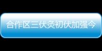 合作区三伏灸初伏加强今日开贴，800免费名额惠及常住居民