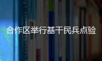 合作区举行基干民兵点验大会，组建海防巡逻警戒排